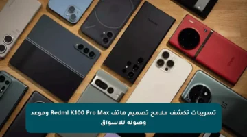 تسريبات تكشف ملامح تصميم هاتف Redmi K100 Pro Max وموعد وصوله للأسواق